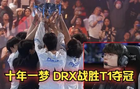 DRX碾压BLG,Keria操刀奇招英雄翻盘顶尖较量全球总决赛,让粉丝疯狂欢呼的简单介绍 DRX碾压BLG,Keria操刀奇招英雄翻盘顶尖较量全球总决赛,让粉丝疯狂欢呼的简单介绍